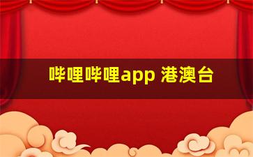 哔哩哔哩app 港澳台